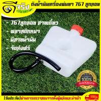 (ถังน้ำมัน767 สายน้ำมันเดี่ยว) ถังน้ำมัน767 ถังน้ำมันเครื่องพ่นยา767 ลูกลอย สายน้ำมันเดี่ยว พลาสติกหนา พร้อมสายน้ำมัน คุณภาพดี