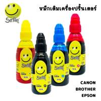 หมึกเติม หมึกเครื่องพิมพ์ หมึกเครื่องปริ้น Smile ขนาด 100 ml. CANON , BROTHER  , EPSON (1ขวด) พร้อมส่ง