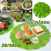 【LonlyDance】ใบบัวปลอม ใบบัวพลาสติก ใบบัวเทียม สําหรับรองอาหารคาว หวาน หรือตกแต่งอ่างปลา