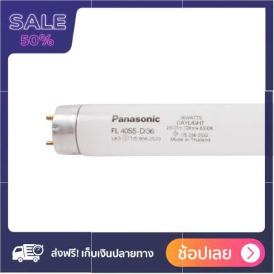 PANASONIC หลอดไฟนีออน 36 วัตต์ ส่งเร็ว ส่งไว ได้ของชัวร์