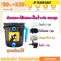 พร้อมใช้งาน ชุดประหยัด ชุดถังกรองน้ำสำหรับบ่อปลาขนาด 5 ลิตร บ่อน้ำพุ Tank Filter ถังกรองบ่อปลา พร้อมอุปกรณ์ครบชุด ถัง ปั๊มน้ำ เครื่องกรอง