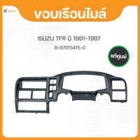 ขอบเรือนไมล์ แผงครอบคอนโซล สำหรับรถยนต์รุ่น ISUZU TFR ปี 1997 ถึง ปี 2002 แท้ศูนย์(8-97915415-0)