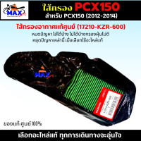 ไส้กรองอากาศ PCX150 (2012-2014) ใส้กรอง pcx150 (2012-2014) ใส้กรองอากาศแท้ รหัส 17210-KZR-600 อะไหล่แท้ศูนย์100% ใช้ของแท้ ช่วยดักฝุ่นละอองได้ดีกว่า