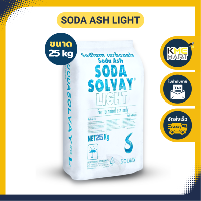 Soda Ash Light โซดาแอช โซเดียมคาร์บอเนต (โซดาซักผ้า) Solvay - 25 กก.