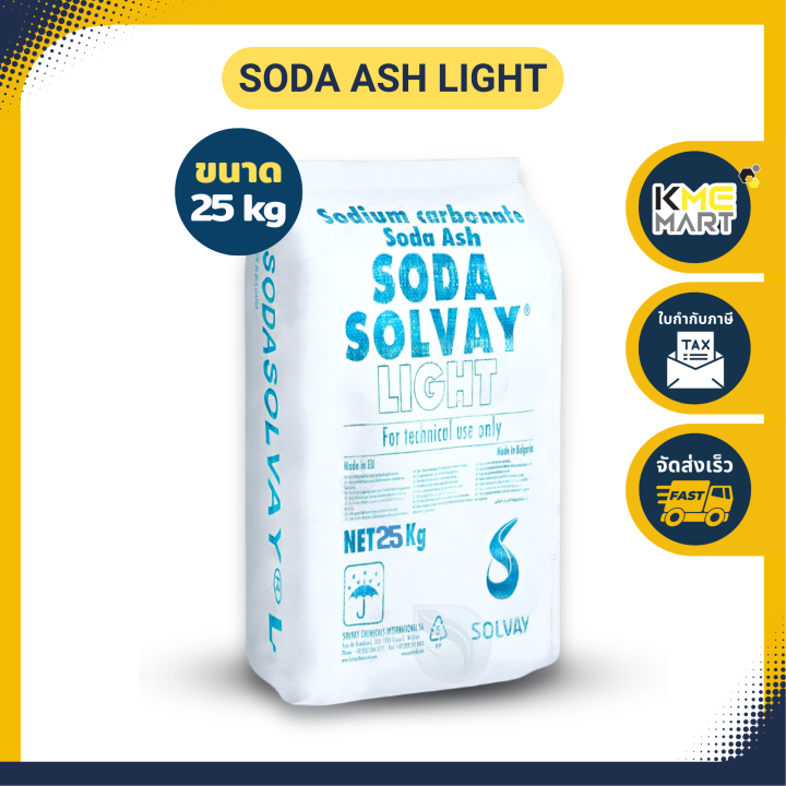 soda-ash-light-โซดาแอช-โซเดียมคาร์บอเนต-โซดาซักผ้า-solvay-25-กก