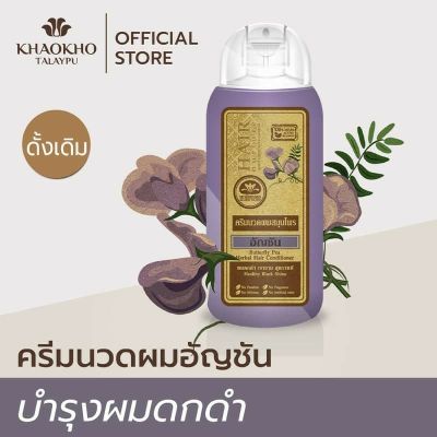 ครีมนวดผมสมุนไพรอัญชัน เขาค้อทะเลภู สูตรดั้งเดิม 200 ml.