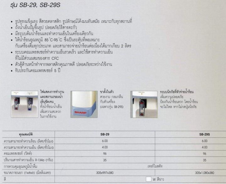 เครื่องกดน้ำร้อนน้ำเย็น-sharp-รุ่น-sb-29w-รับประกันสินค้า-1-ปี