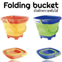 Folding bucket ถังตักทรายพับได้(TOY542)