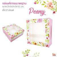 Idopackage-(Cake2P-Peony) กล่องเค้ก 2 ปอนด์ ลาย Peony ขนาด 24.5 x 24.5 x 10 cm. บรรจุแพ็คละ 10 ชิ้น