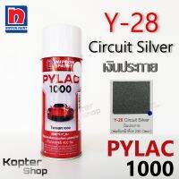 สีสเปรย์ไพแลค PYLAC 1000 Y-28 Circuit Silver เงินประกาย สีพ่นรถยนต์ สีพ่นรถมอเตอร์ไซค์ นิปปอนด์เพนต์ Nippon Paint