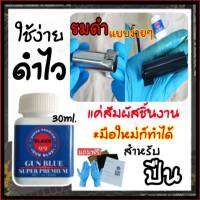 น้ำยารมดำปืน BLACK99 น้ำยารมดำเหล็ก ขนาด 30 ml. น้ำมันกันสนิม สูตรเข้มข้น ดำเร็ว ใช้ง่าย เหมาะสำหรับมือใหม่ ใช้ได้กับเหล็กทุกชนิด ส่งใน24ชม