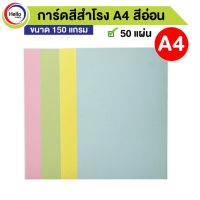 กระดาษการ์ด สีสำโรง สี่อ่อน A4 150 แกรม 50 แผ่น/แพ็ค กระดาษ ปกสี กระดาษสี การ์ด