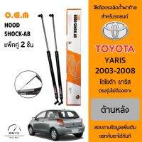 OEM 017 โช้คไฮดรอลิคค้ำฝาท้าย สำหรับรถยนต์ โตโยต้า ยาริส 2003-2008 อุปกรณ์ในการติดตั้งครบชุด ตรงรุ่นไม่ต้องเจาะตัวถังรถ Rear Hood Shock for Toyota Yaris 2003-