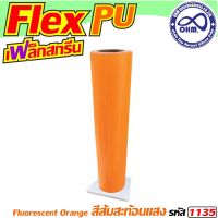 Flex PU ยาว 1 เมตร 1 ม้วน สีส้มสะท้อนแสง สำหรับ เสื้อรุ่น