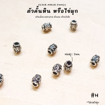 SM ตัวคั้นหิน ตกแต่งหิน H / อะไหล่เงินแท้ กำไลข้อมือ งานฝีมือ diy 92.5% เชือก หนัง ชาร์มเงินแท้ ตัวตกแต่งกำไล