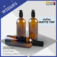 ?[ฝาด้าน Matte] 200ml ขวดแก้วสีชา ขวดสเปรย์ ขวดปั๊ม ฝาครอบยาวแบบด้าน