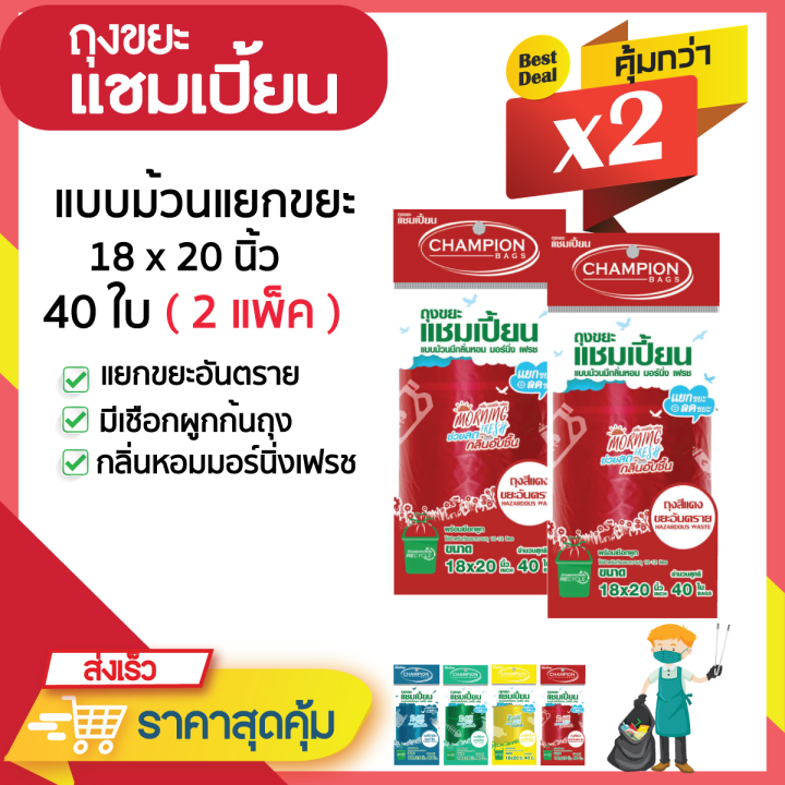 ซื้อแพ็คคู่-ถูกกว่า-ถุงแยกขยะตามสี-แบบม้วน-ยี่ห้อแชมเปี้ยน-กลิ่นหอมมอร์นิ่งเฟรช-จำนวน-2-แพ็ค-มีหลายขนาดให้เลือก