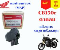 แมพเซ็นเซอร์  MAP TPS ชุดตรวจจับสัญญาณ CB 150r ตากลม CBR150 ปี 19-21 แก้อาการเดินเบาสุด รถวูบ หายชัว