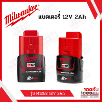 MILWAUKEE แบตเตอรี่ 12V 2.0 Ah รุ่น M12B2 รับประกัน 1 ปี