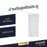 ?ขายดี? ม่านกันยุงติดประตู ขนาด 90*180 ซม. มาพร้อมแผงแม่เหล็ก ดูแลรักษาง่าย - ม่านแม่เหล็ก มุ่งติดประตู มุ้งกันยุงปะตู ผ้าม่านกันยุง ม่านประตูกันยุง ม่านกันยุงปะตู มุ้งประตูห้อง ม่านกันยุงประตู ม่านกันยุงแม่เหล็ก ม่านกันยุง mosquito door net