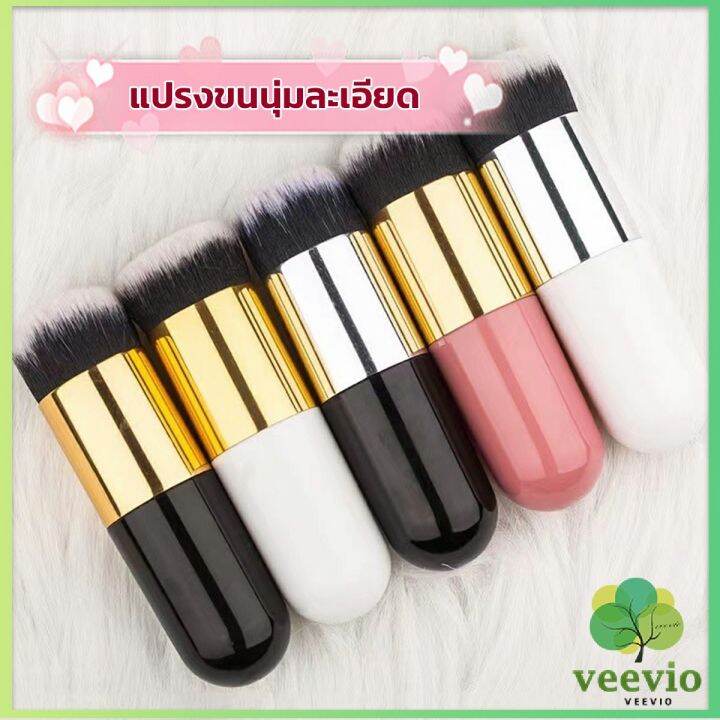 veevio-แปรงเกลี่ยรองพื้น-ขนนุ่มแน่น-ไม่บาดผิว-makeup-brush