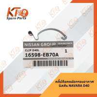 คลิ๊ปล็อคหม้อกรองอากาศ นิสสัน NAVARA D40 16598-EB70A (เป็นอะไหล่แท้เบิกห้าง) 1A035