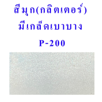 สีสเปรย์ Leyland แคนดี้โทน สีขาวมุก ประกายเพชร *เนื้อสีใส มีเกล็ดกลิตเตอร์ / สีขาวมุกรองพื้นสีขาว *  CANDY TONE TRANSPARENT SPRAY (P-202 , P-200)