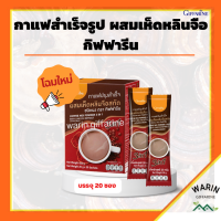 กาแฟ สำเร็จรูป ผสม เห็ดหลินจือ กิฟฟารีน Coffee Mix Powder3in1 With Ling Zhi Extract Giffarine