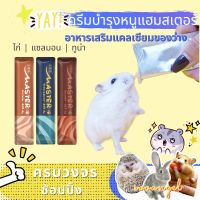 [sooangel] ของว่างโปรตีน , แถบโภชนาการ, ครีมบำรุงสัตว์เลี้ยง, กุ้ง, ไก่, หนูแฮมสเตอร์ซีเรีย, หนูแฮมสเตอร์, เม้าส์, เม่น, ชูการ์ไกลเดอร์ LST