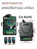 ชุดซ่อมรีโมด 433MHZ 12V กล่องรับสัญญาณรีโมด แก้ปัญหารีโมดเสีย ไม่พอใช้