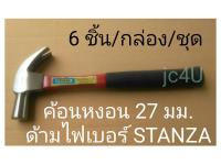 STANZA ค้อนตอกตะปู ค้อนหงอน 27 มม. ด้ามไฟเบอร์ * 6 ชิ้น/กล่อง/ชุด