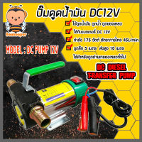 ปั๊มดูดน้ำมัน DC 12V (มือจับสีเขียว) เครื่องดูดน้ำมัน ปั๊มดูดน้ำมัน ปั๊มสูบน้ำมัน ปั๊มดูดน้ำ เครื่องสูบน้ำมัน ใช้กับแบตเตอรี่ 12โวลต์