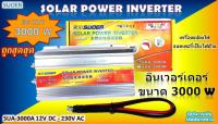 อินเวอร์เตอร์ 12V 3000W 12V to 220V Portable Smart Power Inverter 12V 220V modified sine wave 3000 วัตต์ อินเวอร์เตอร์ไฟฟ้า