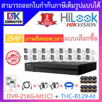 Hilook ชุดกล้องวงจรปิด 16CH COLORVU รุ่น DVR-216G-M1(C) + THC-B129-M จำนวน 16 ตัว + ชุดอุปกรณ์ครบเซ็ท พร้อมสำหรับติดตั้ง - รุ่นใหม่มาแทน DVR-216G-K1(S) BY DKCOMPUTER