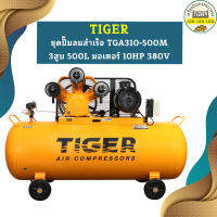 Tiger ชุดปั๊มลมสำเร็จ TGA310-500M 3สูบ 500L มอเตอร์ 10HP 380V