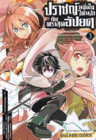 Bundanjai (หนังสือวรรณกรรม) การ์ตูน ปราชญ์หนึ่งในใต้หล้ากับตราสุดอัปยศ จอมปราชญ์โคตรแกร่ง เกิดใหม่อีกครั้งเพื่อความแกร่งยิ่งขึ้น เล่ม 3