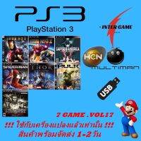 PS3 GAME USBรวมเกม ใช้กับเครื่องแปลงแล้วเท่านั้น HEN MULTIMAN PlayStatio3