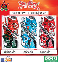 สติกเกอร์ติดรถมอเตอร์ไซค์ SCOOPY-I  2016 รุ่น 23