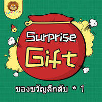 ของขวัญลึกลับ * 1 จำนวน จำกัด