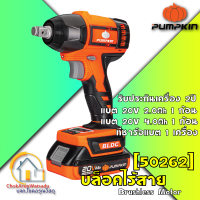 Pumpkin บล็อกไร้สาย แกน 1/2 (4 หุน 330Nm) ไร้แปรงถ่าน 20V 50262  - บล็อค บ็อค บล็อกกระแทก บล็อกขันล้อ ขันล้อ บล็อคไร้สาย บล็อกไร้สาย บล็อก