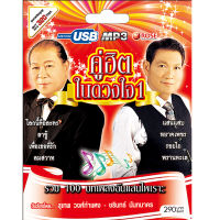 USB แฟลชไดร์ฟ Flash Drive MP3 รวมเพลงคู่ฮิต ในดวงใจ 1 โดย สุเทพ ชรินทร์