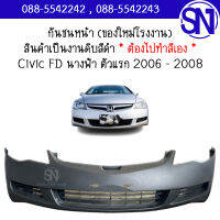 กันชนหน้า Civic FD /1 2006 - 2008 ของใหม่ โรงงาน งานดิบ ต้องไปทำสีเอง ซีวิค เอฟดี นางฟ้า ตัวแรก