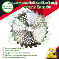 MARTEC ใบมีดวงเดือนตัดหญ้า ขนาด 10 นิ้ว ผลิตจากเหล็กเนื้อดีมีคุณภาพ มาตราฐานจากเยอรมัน คม เเข็งเเรง ทนทาน มีบริการเก็บเงินปลายทาง