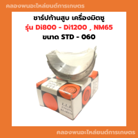 ชาร์ปก้านสูบ เครื่องมิตซู รุ่น Di800 - Di1200 , NM65 ชาร์ป ชาป ชาร์ปมิตซู ชาร์ปก้าน ชาร์ปก้านสูบDI ชาร์ปdi ชาปก้านdi ชาร์ป Di