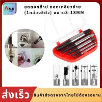 ชุดดอกต๊าป ถอดเกลียวซ้าย (1กล่อง5ตัว) ขนาด3-18MM Screw Extractor ตัวถอนเกลียว ดออกถอนเกลียวซ้าย ชุดถอนเกลียวดออกถอนเกลียว ที่ถอดสกรู