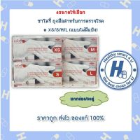 4ขนาดให้เลือก ซาโตรี่ ถุงมือสำหรับการตรวจโรค  # XS/S/M/L (แบบไม่มีแป้ง)