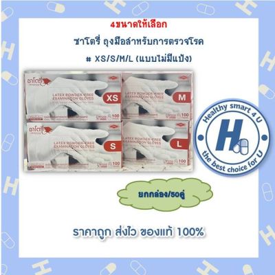 4ขนาดให้เลือก ซาโตรี่ ถุงมือสำหรับการตรวจโรค  # XS/S/M/L (แบบไม่มีแป้ง)