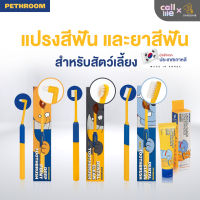 Pethroom Tooth Brush and Toothpaste แปรงสีฟันและยาสีฟันสัตว์เลี้ยง นำเข้าจากเกาหลี??