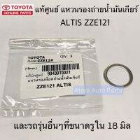 แท้ศูนย์ แหวนรองถ่ายน้ำมันเกียร์ ALTIS ZZE ,VIGO  แหวนอลูมิเนียม 18 มิล หนา 2 มิล จำนวน 1 ตัว รหัส.90430-T0021