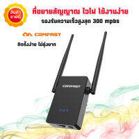 ตัวขยายสัญญาณไวไฟ wifi COMFAST 2.4G&amp;5.8G รองรับความเร็วเน็ตสูงสุด 300Mbps wireless WIFI Repeater อุปกรณ์ขยายสัญญาณ wifi ที่ขยายสัญญาณ ไวไฟ ฟรีสายแลน ส่งจากไทย